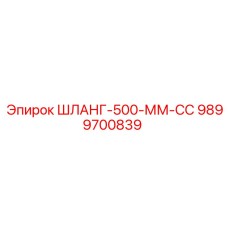 9899700839 ШЛАНГ-500-ММ-СС Epiroc