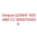 9899700839 ШЛАНГ-500-ММ-СС Epiroc