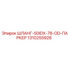 1310255928 ШЛАНГ-50IDX-78-OD-ПАРКЕР Epiroc