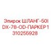 1310255928 ШЛАНГ-50IDX-78-OD-ПАРКЕР Epiroc