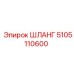 5105110600 ШЛАНГ Epiroc