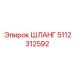 5112312592 ШЛАНГ Epiroc