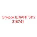5112318741 ШЛАНГ Epiroc