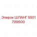 Оригинальный шланг 5501799600 Epiroc для буровых установок
