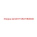 5507180600 ШЛАНГ Epiroc