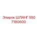 5507180600 ШЛАНГ Epiroc