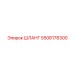 5508178300 ШЛАНГ Epiroc