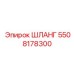 5508178300 ШЛАНГ Epiroc