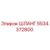 5534372800 ШЛАНГ Epiroc