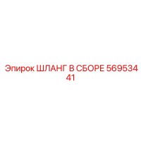 56953441 ШЛАНГ В СБОРЕ Epiroc