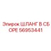 56953441 ШЛАНГ В СБОРЕ Epiroc