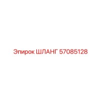 57085128 ШЛАНГ Epiroc