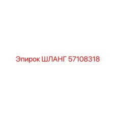 57108318 ШЛАНГ Epiroc