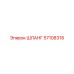 57108318 ШЛАНГ Epiroc