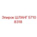 57108318 ШЛАНГ Epiroc