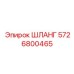 5726800465 ШЛАНГ Epiroc