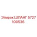 5727100536 ШЛАНГ Epiroc