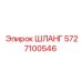 5727100546 ШЛАНГ Epiroc