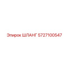 5727100547 ШЛАНГ Epiroc
