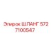 5727100547 ШЛАНГ Epiroc