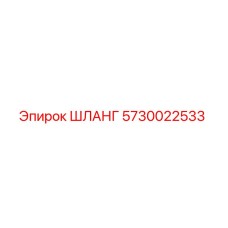 ШЛАНГ 5730022533 Epiroc