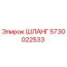 ШЛАНГ 5730022533 Epiroc