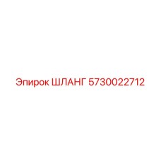 ШЛАНГ 5730022712 Epiroc