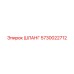 ШЛАНГ 5730022712 Epiroc