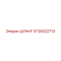 ШЛАНГ 5730022713 Epiroc