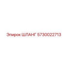 ШЛАНГ 5730022713 Epiroc