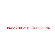 ШЛАНГ 5730022714 Epiroc