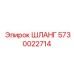 ШЛАНГ 5730022714 Epiroc
