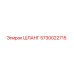 5730022715 ШЛАНГ Epiroc