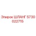 5730022715 ШЛАНГ Epiroc