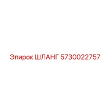 ШЛАНГ 5730022757 Epiroc