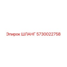 ШЛАНГ 5730022758 Epiroc