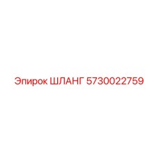 ШЛАНГ 5730022759 Epiroc