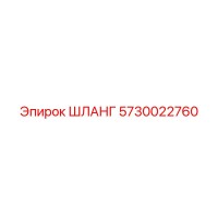 ШЛАНГ 5730022760 Epiroc