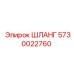 ШЛАНГ 5730022760 Epiroc