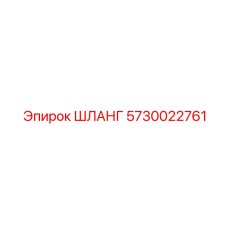 ШЛАНГ 5730022761 Epiroc