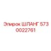 ШЛАНГ 5730022761 Epiroc