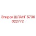 5730022772 ШЛАНГ Epiroc