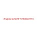 5730022773 ШЛАНГ Epiroc