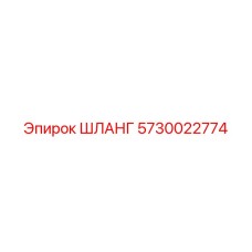 5730022774 ШЛАНГ Epiroc