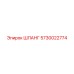 5730022774 ШЛАНГ Epiroc