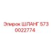 5730022774 ШЛАНГ Epiroc