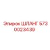 5730023439 ШЛАНГ Epiroc