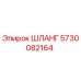 5730082164 ШЛАНГ Epiroc