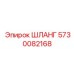 5730082168 ШЛАНГ Epiroc