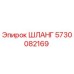 ШЛАНГ 5730082169 Epiroc